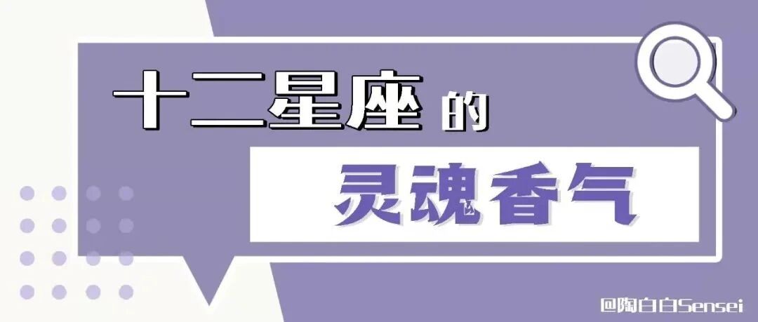 十二星座的灵魂香气