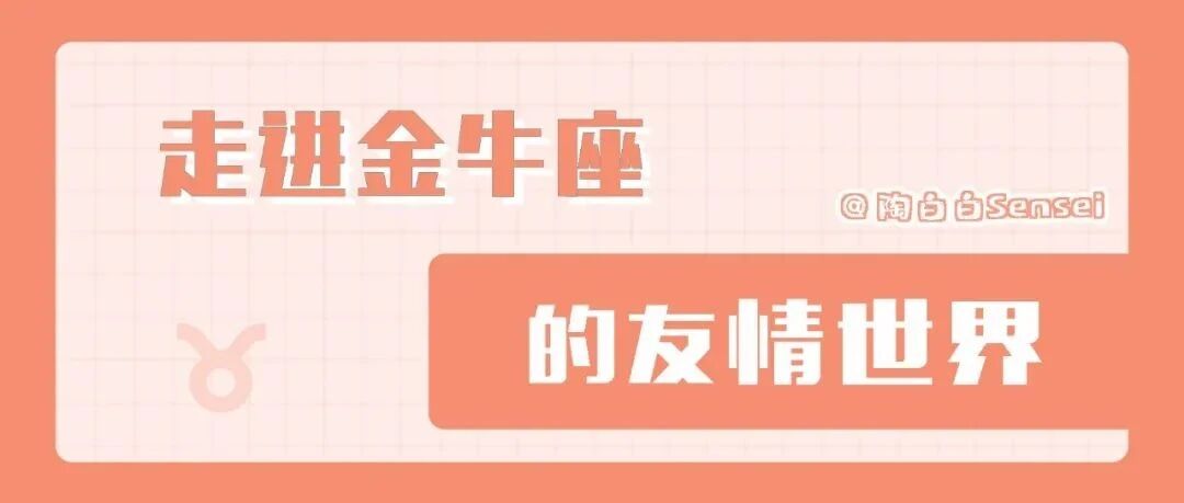 金牛座不会轻易交友，更不会轻易跟朋友绝交