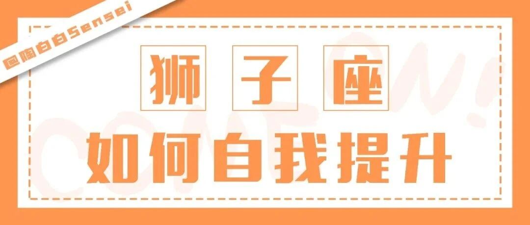 狮子座总是在脆弱的时候逞强