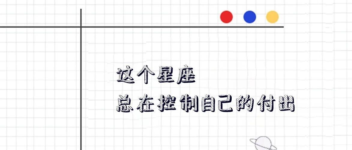 这个星座总在控制自己的付出
