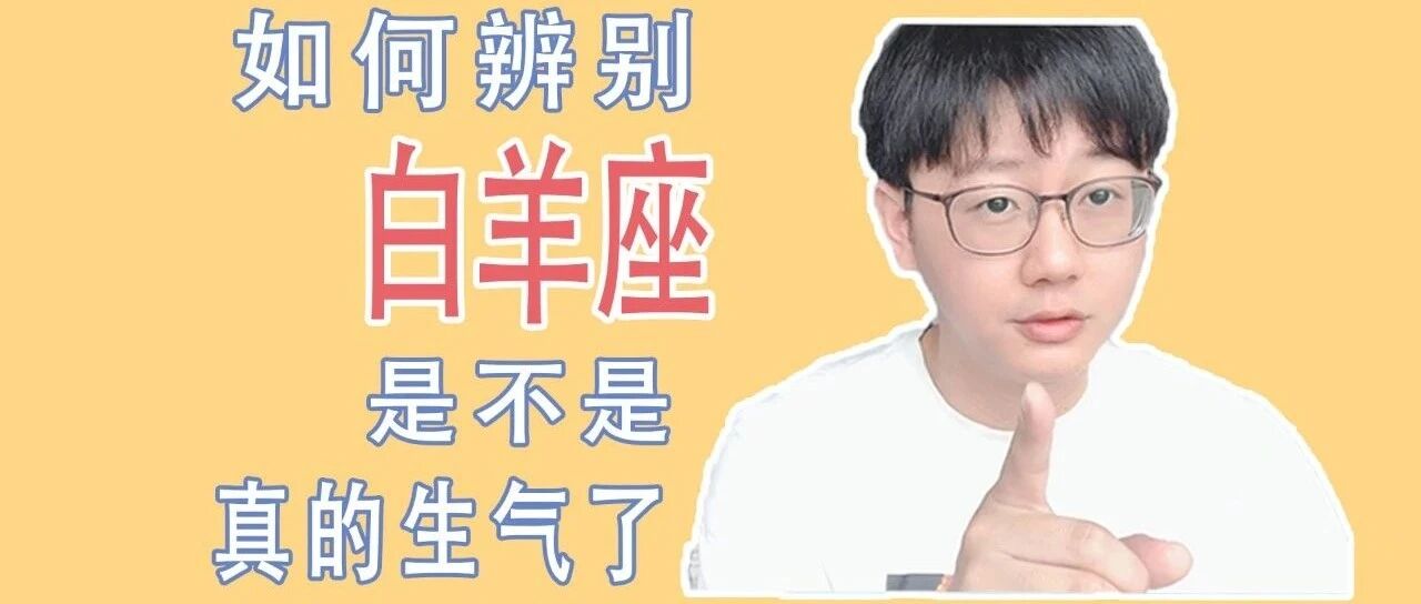 这个星座连生气都特别真诚