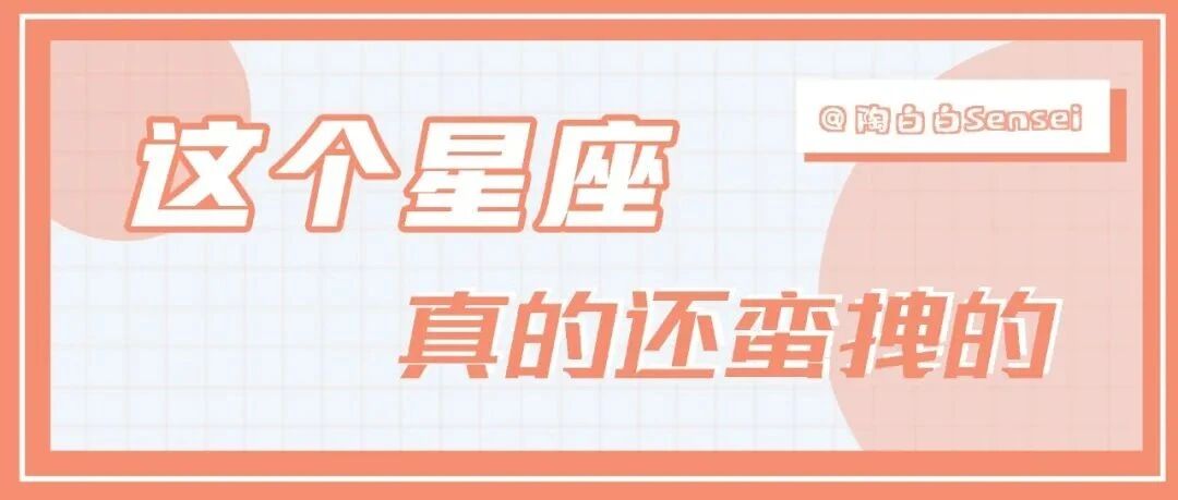 这个星座真的还蛮拽的