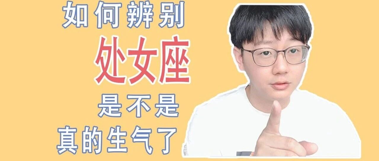 让这个星座真的生气，你就完了