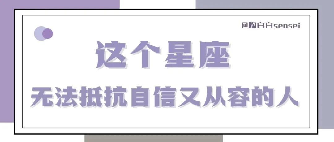 这个星座无法抵挡自信又从容的人