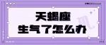 天蝎座最在意的是你对他的态度
