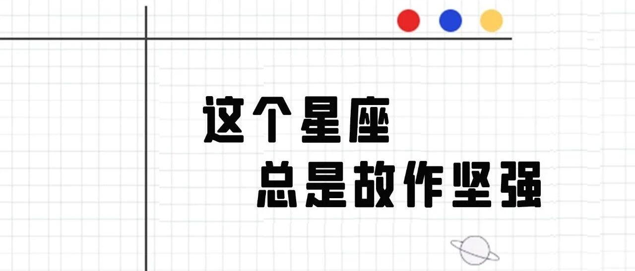 这个星座比你们想象中的要更坚强