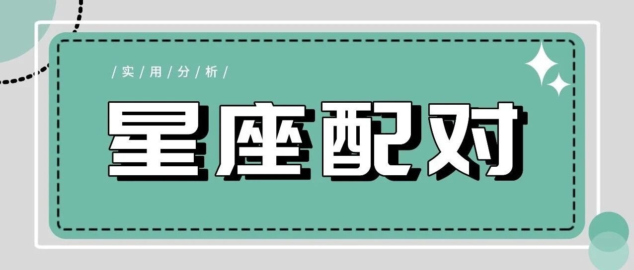 星座配对的实用分析