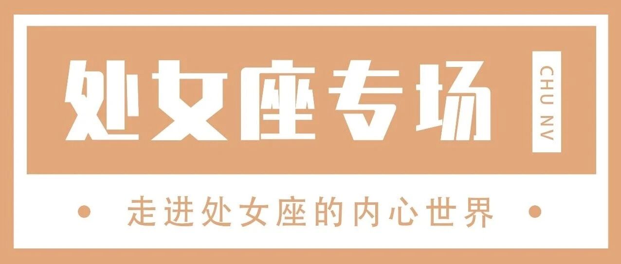 处女座最难战胜的永远都是自己