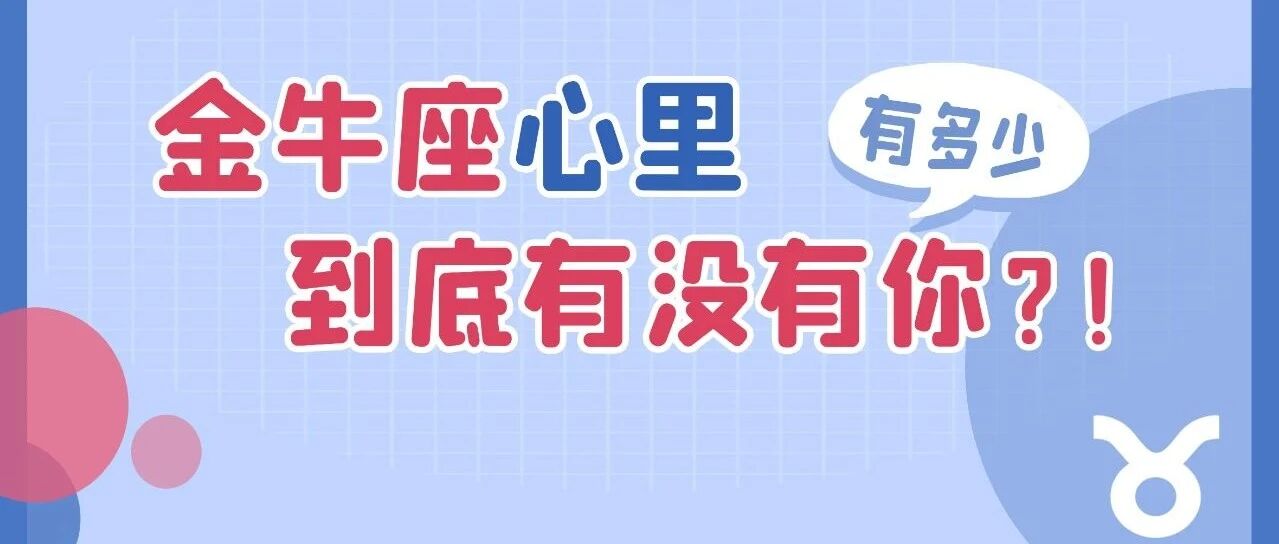如何判断金牛座的心里有没有你