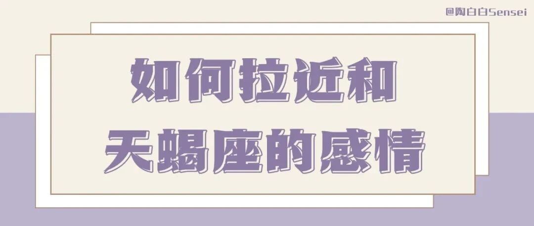 天蝎座很需要一个让自己感到安心的人