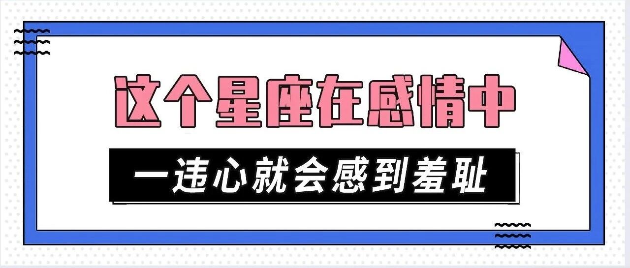 这个星座在感情中一违心就会感到羞耻