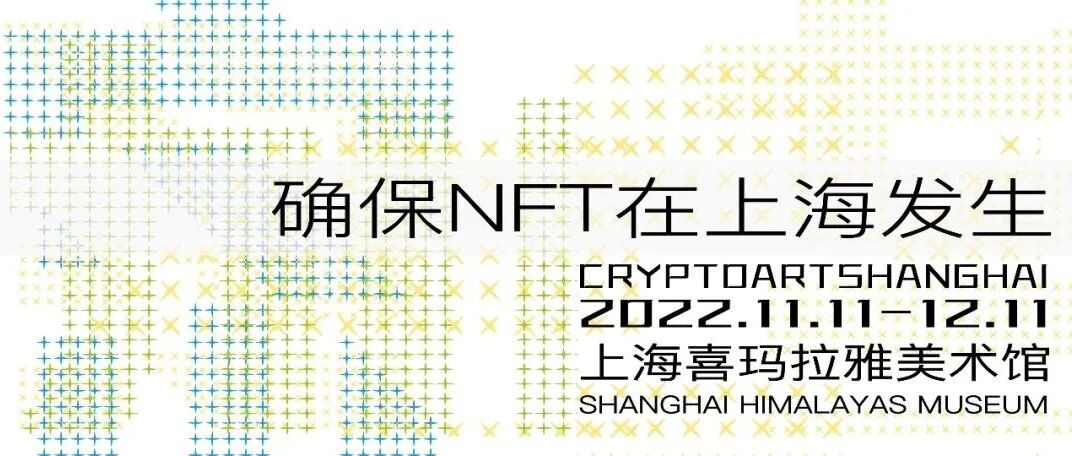 加密上海｜數字藝術大展如期而至圖片