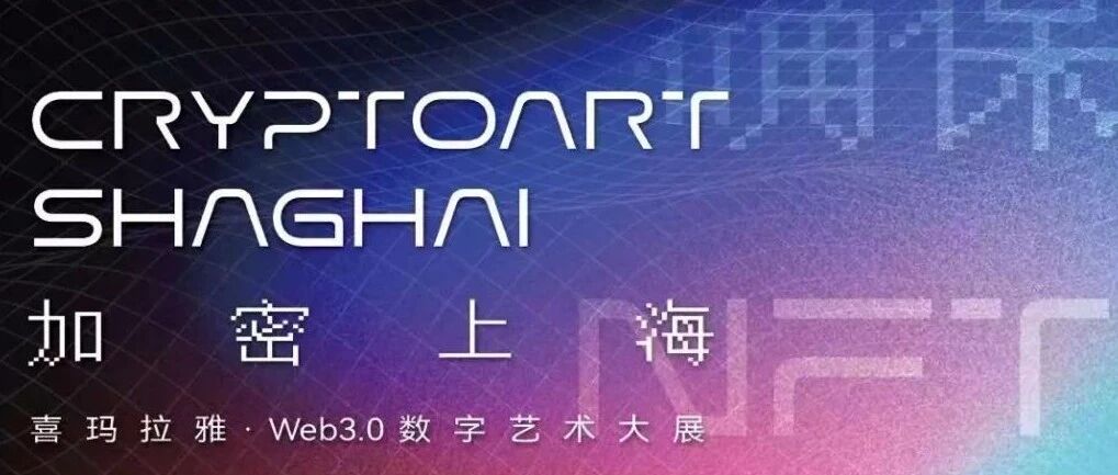 加密上海 ｜確保NFT在上海發生圖片