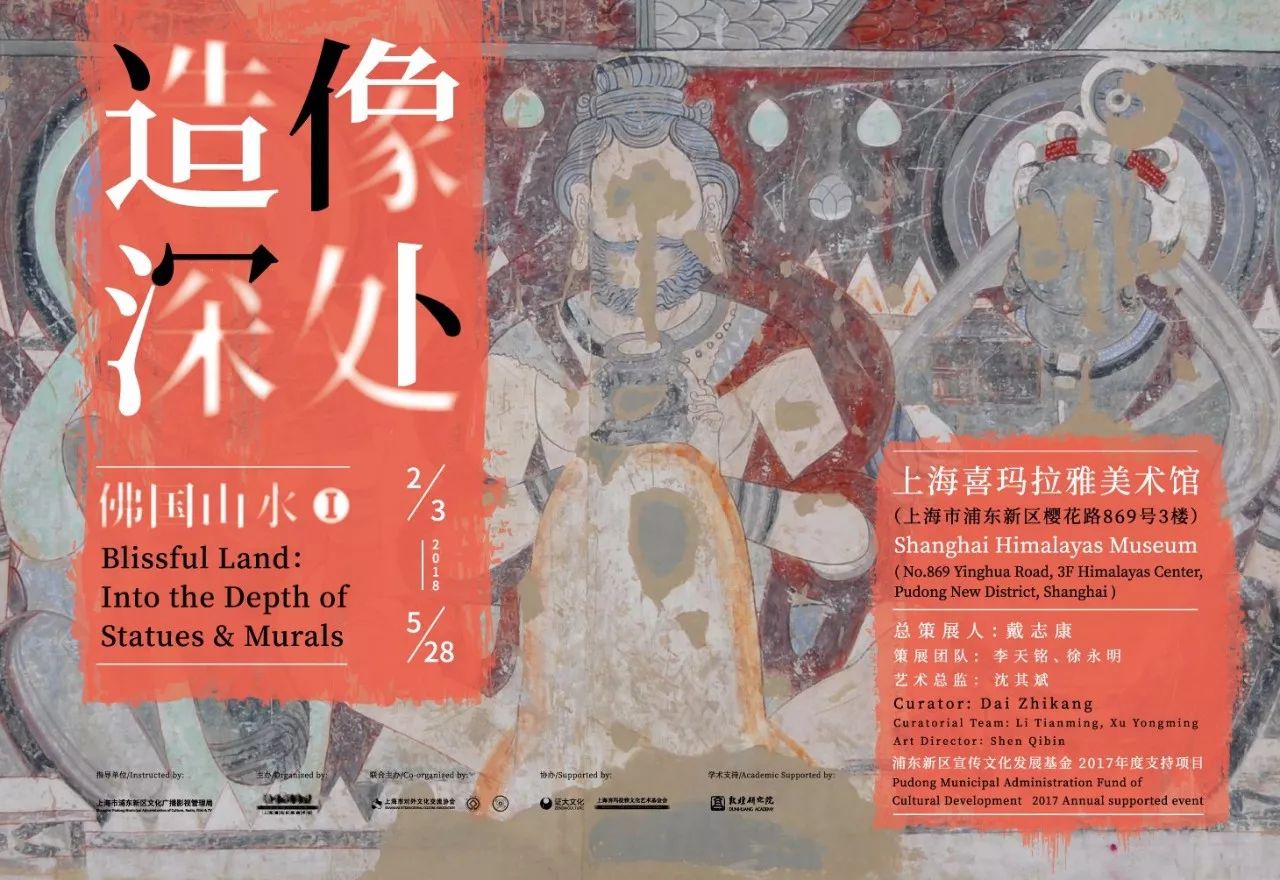 敦煌 之后 瑰宝再现 喜玛拉雅美术馆18开年大展 佛国山水 造像深处 即将举办