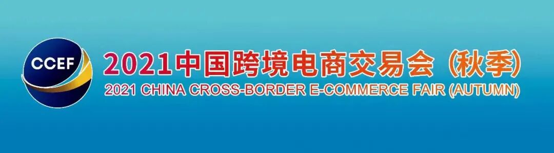 今日羊城盛事！縱維立方將赴2021中國跨境電商交易會（秋季）的圖2