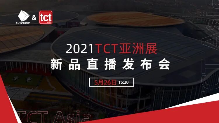 首发预告：纵维立方TCT亚洲展看点大透底！的图2