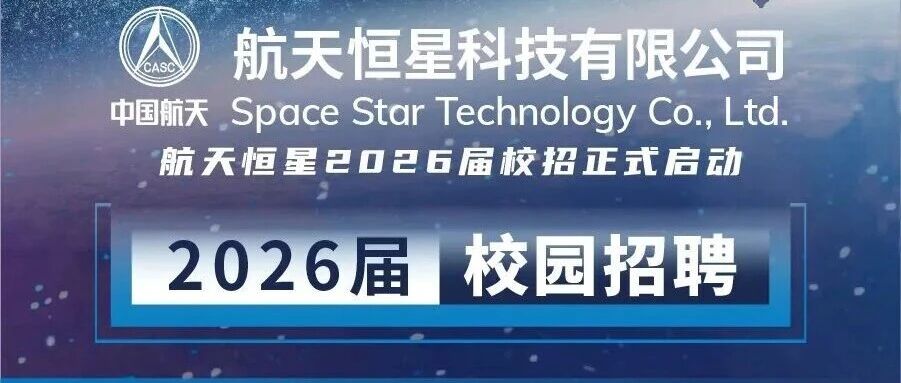 航天恒星2026届校园招聘