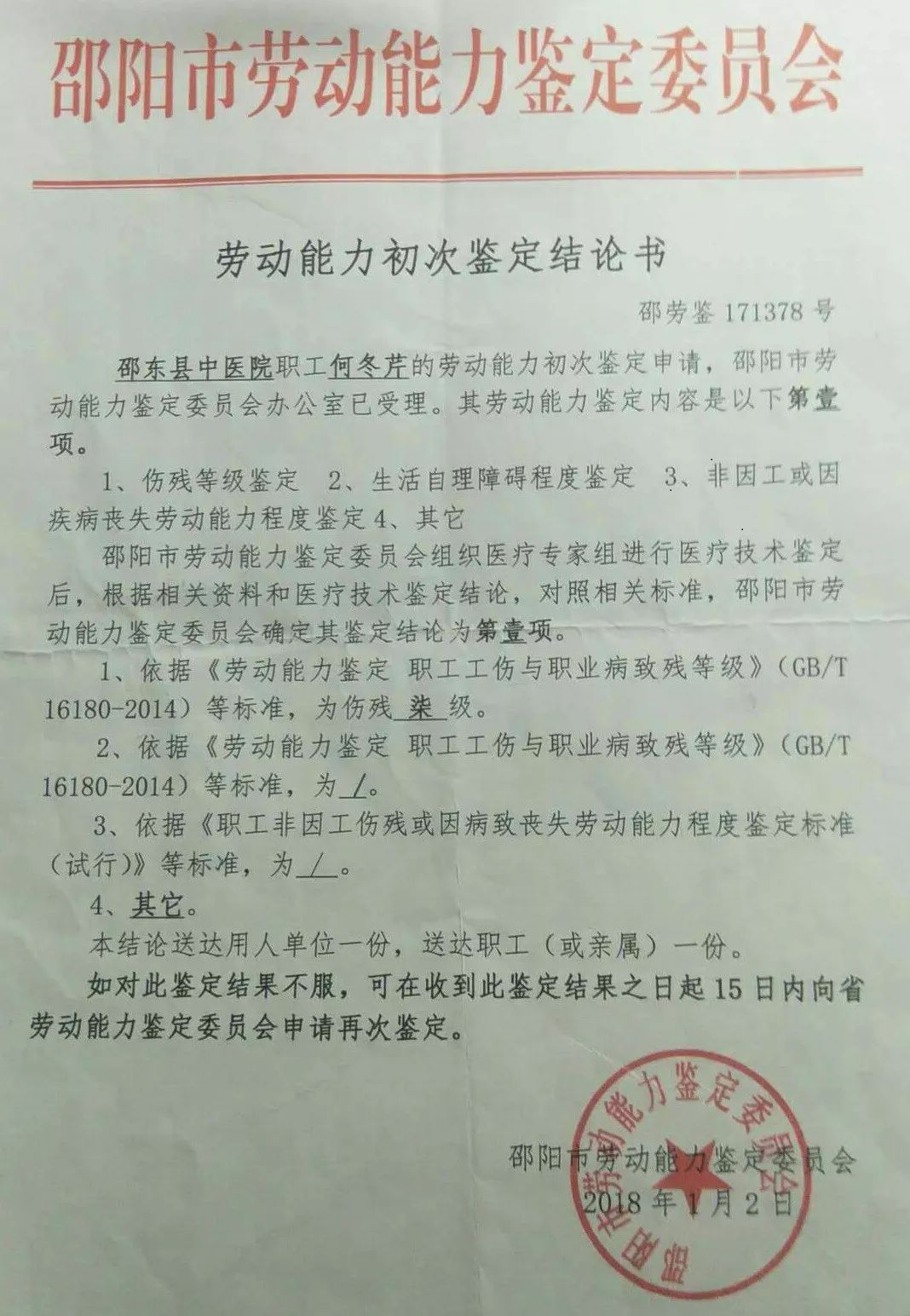 邵陽市人力資源局再次為其出具了工傷等級鑑定為7級的結論書