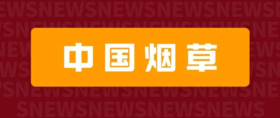中国烟草急招会计、审计！平均年薪18万，公积金5000元，堪称“钢饭碗”！但要求是……