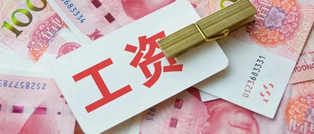 江西等多地上调最低工资标准!如何影响你的收入?-微信头条网 江西等多地上调最低工资标准!如何影响你的收入?