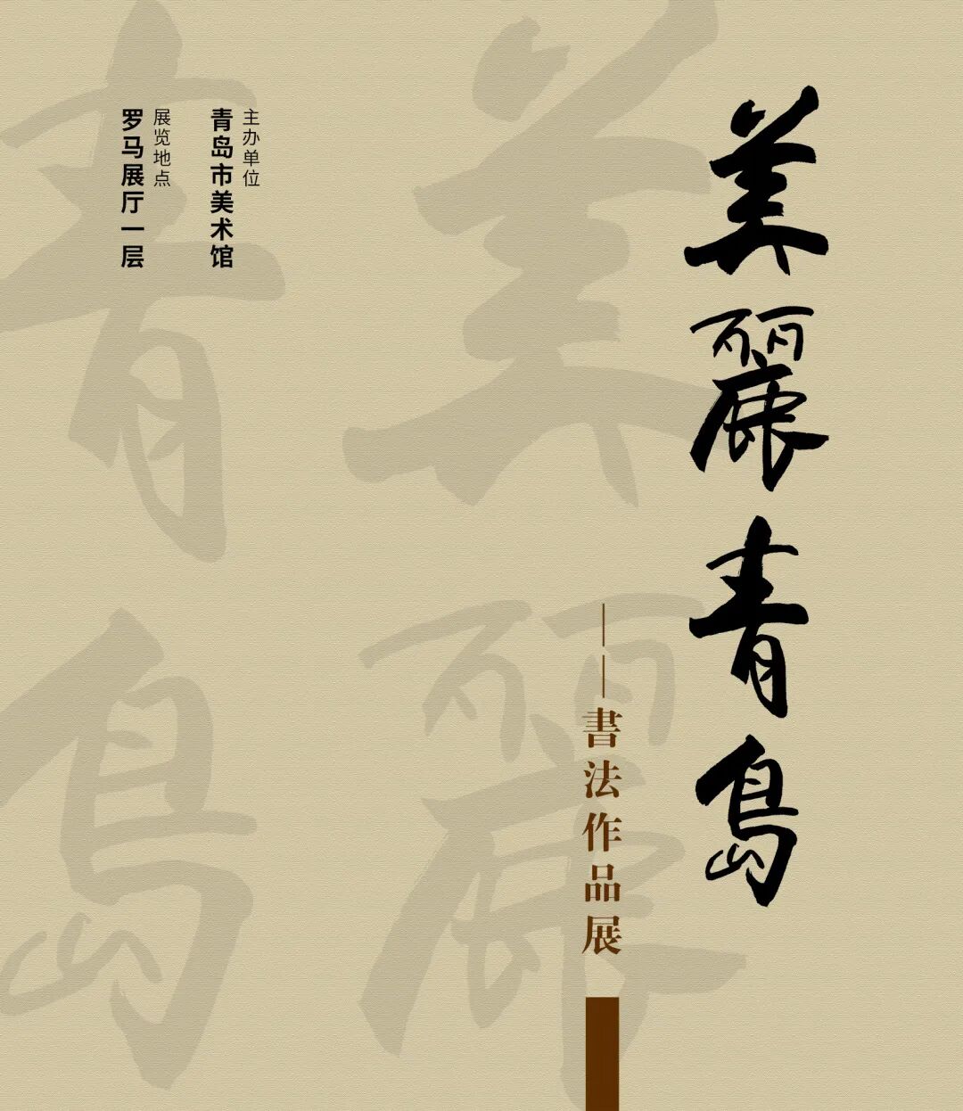 美丽青岛——书法作品展 | FUN青岛
