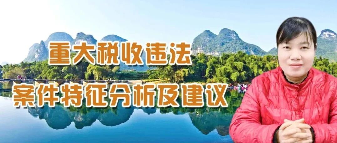 苏　露｜重大税收违法案件特征分析及建议