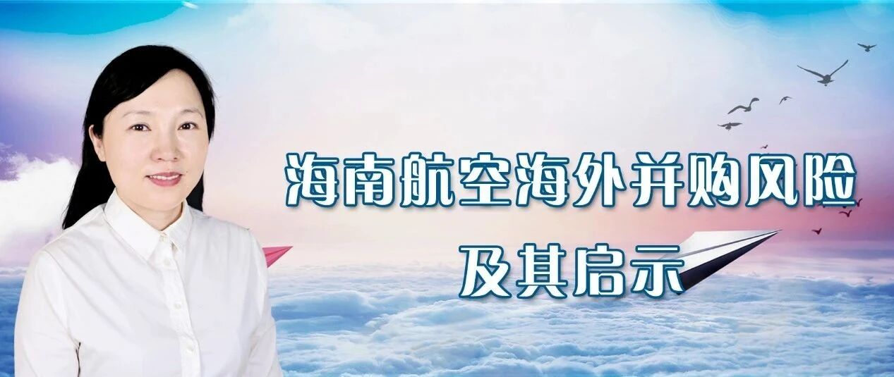 王艳｜海南航空海外并购风险及其启示