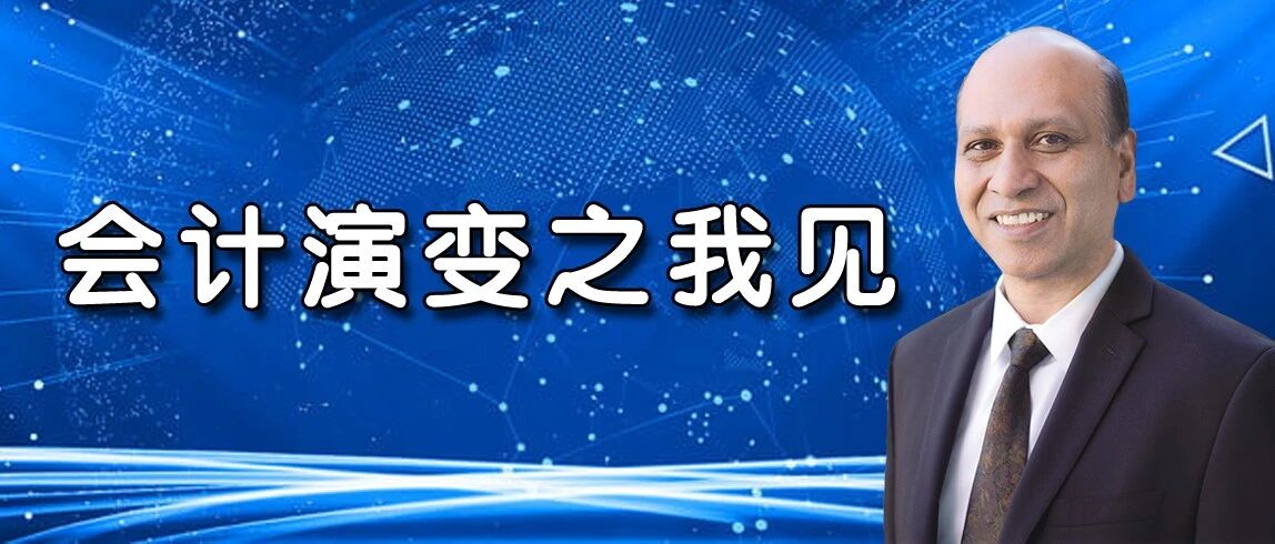 索拉夫·杜塔|会计演变之我见