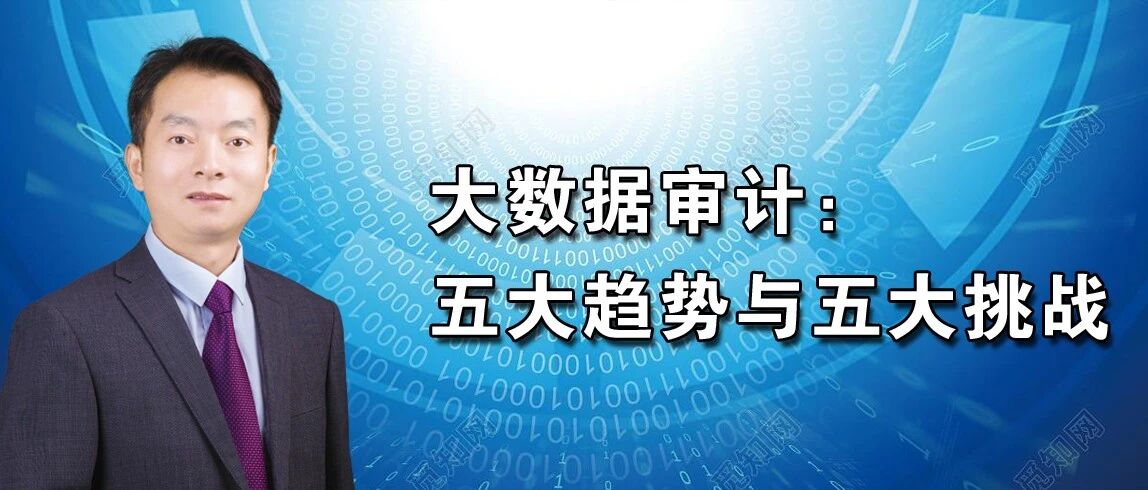 张敏｜大数据审计：五大趋势与五大挑战