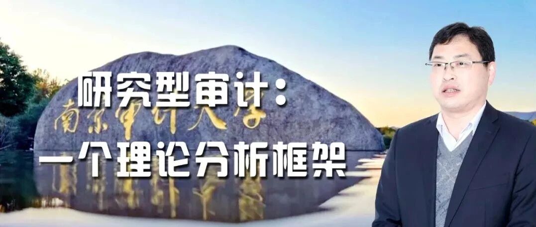 戚振东　张紫璇｜研究型审计：一个理论分析框架