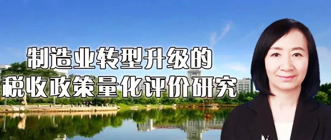 李兰　任文娟　蔡德发｜制造业转型升级的税收政策量化评价研究