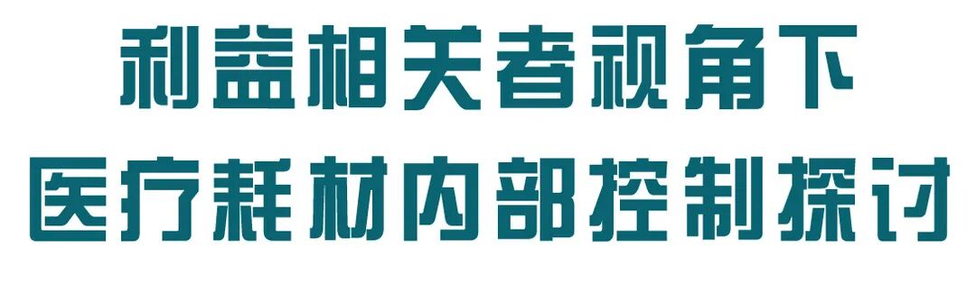 怎么代理医疗耗材何燕、李芳：利益相关者视角下医疗耗材内部控制探讨_https://www.jmylbn.com_新闻资讯_第9张