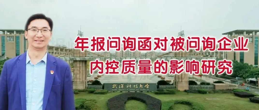 黎精明　林婉琴｜年报问询函对被问询企业内控质量的影响研究