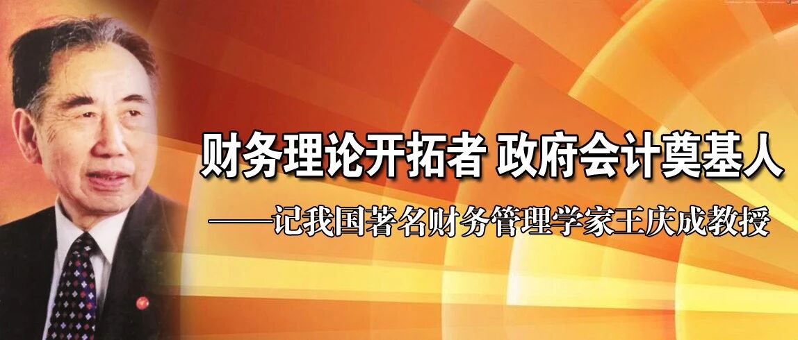 财务理论开拓者 政府会计奠基人