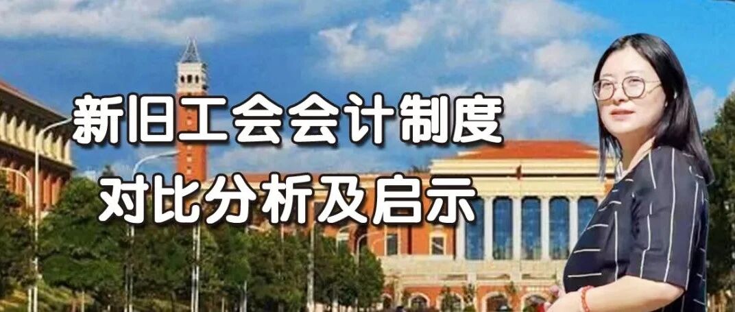 李霞　阿提　陈劲竹　孙悦|新旧工会会计制度对比分析及启示