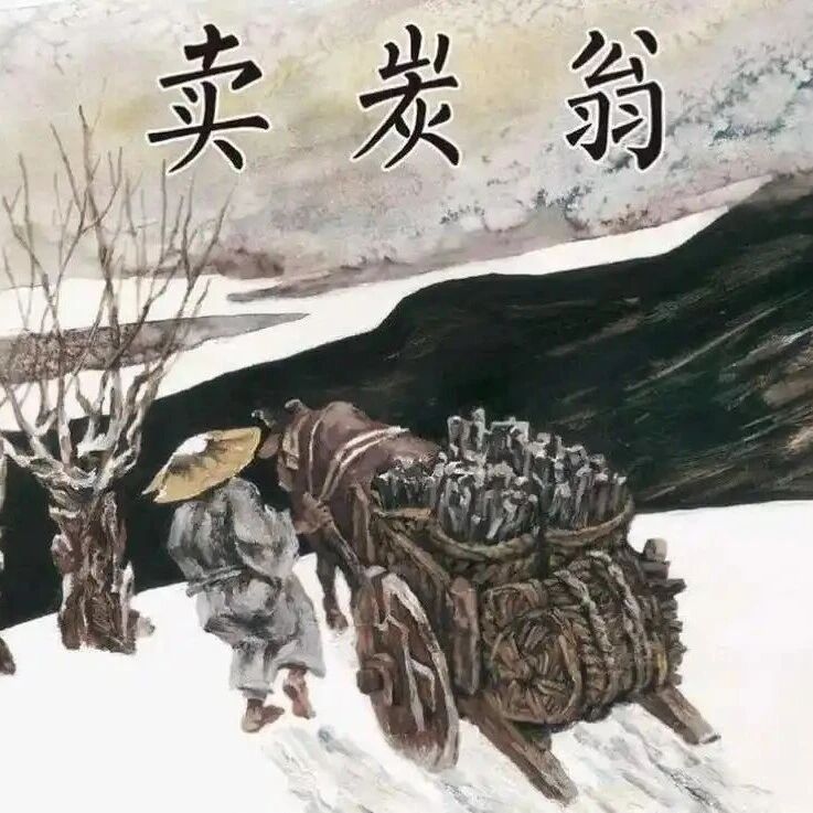 【青春语文·晓东专栏】为《卖炭翁》一字立骨，我选择了这个字