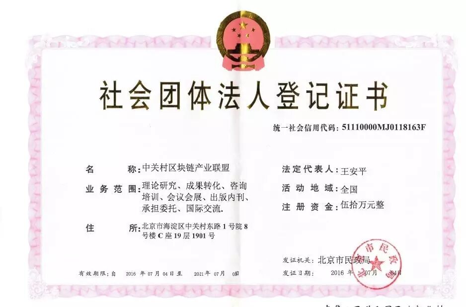 在国家民政部审批下,中关村区块链产业联盟取得社会团体法人登记证书