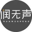 润无声