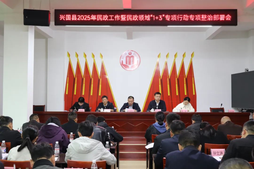 1+3专项治理,大纵深推进 集中整治进行时 | 兴国县民政领域专项整治部署会召开