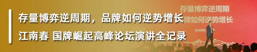 分众江南春：未来10年，品牌增长的30条预言插图10