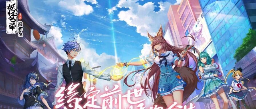 《妖怪名单之前世今生》：在新式卡牌塔防手游里你甚至能谈恋爱