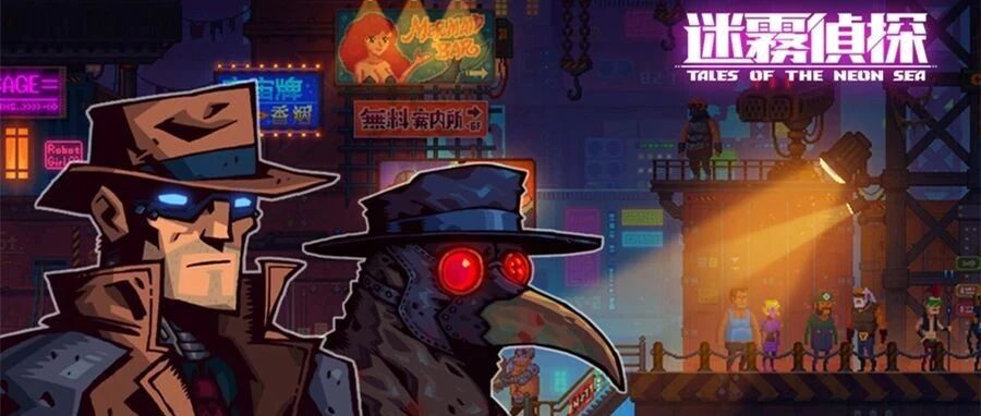 【今天玩什么】《迷雾侦探》：赛博朋克时代的侦探故事