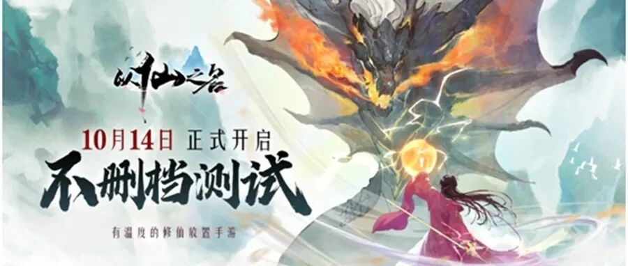 10月14日不删档开测，小牛互娱《以仙之名》是否会成为又一个爆款？