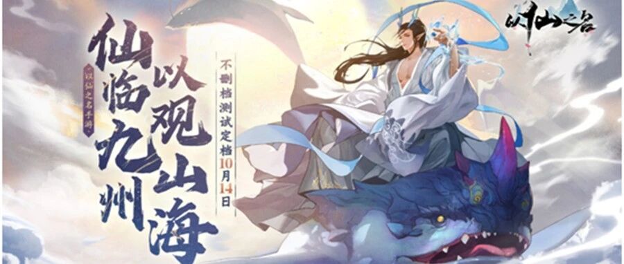 自定义修仙世界！《以仙之名》10月14日开启不删档测试！
