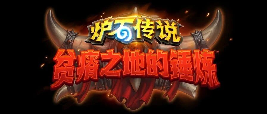 辞旧迎新又一年！《炉石传说》扩展包“贫瘠之地的锤炼”震撼发布！