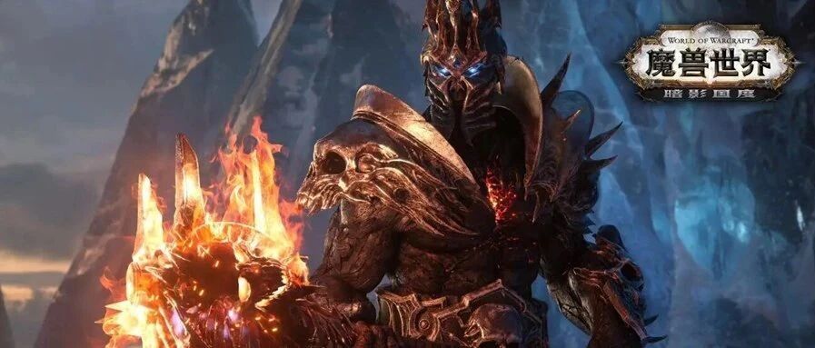 向死而生的“暗影国度”到来 暴雪在魔兽9.0重拾经典元素