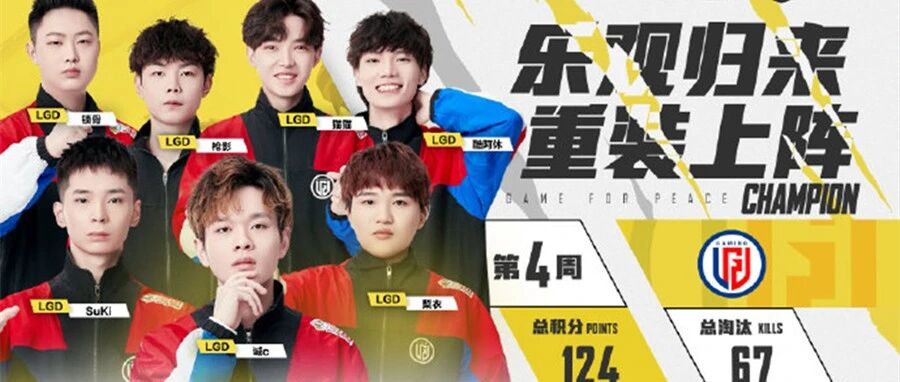 诚c占据淘汰榜榜首 PEL 2021 S1赛季第四周周冠军花落LGD