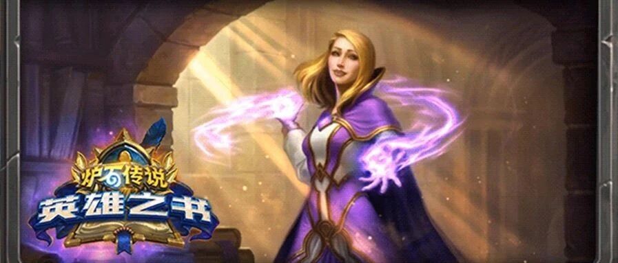 酒馆战棋终能开黑 英雄之书吉安娜领衔《炉石传说》9月超多更新来了！