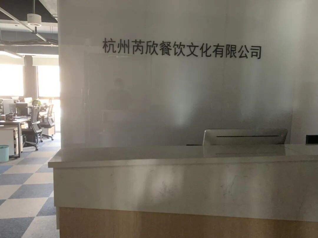 奶茶加盟骗局新起 杭州芮欣涉商业欺诈数百加盟商被骗