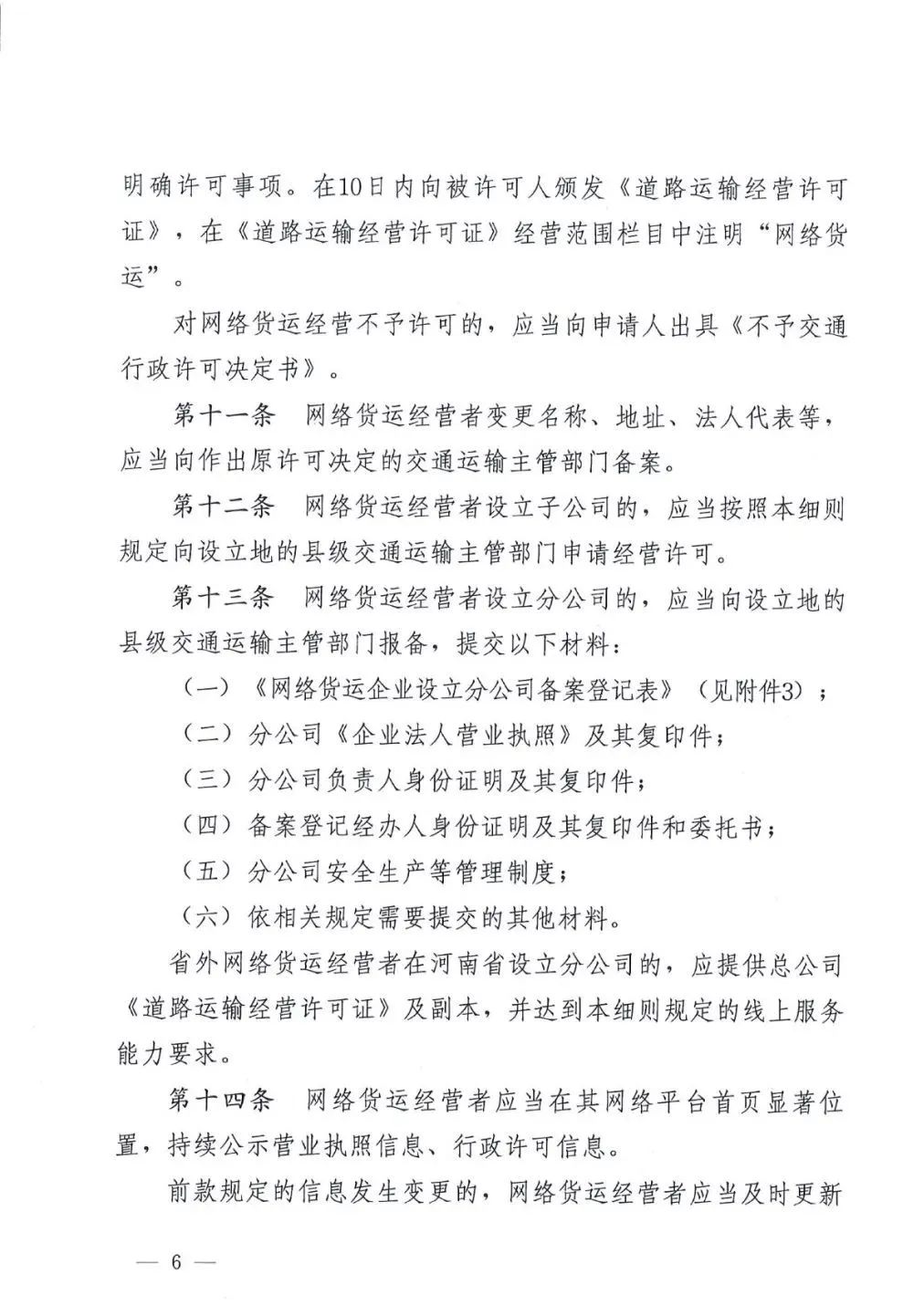 【河南】关于开展网络平台道路货物运输经营管理工作的通知(图6)